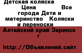 Детская коляска Reindeer Style › Цена ­ 38 100 - Все города Дети и материнство » Коляски и переноски   . Алтайский край,Заринск г.